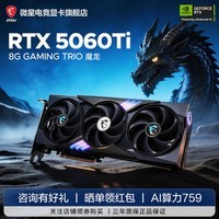 微星（MSI）GeForce RTX 5060 Ti 8G 魔龙/硬派师/万图师/幻影师电竞游戏 设计专业电脑显卡AI运算 【5060TI-魔龙】经典旗舰