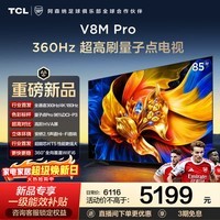 TCL电视 85V8M Pro 85英寸 360Hz超高刷 量子点高色域 安桥音响 WiFi6 2GB+64GB大内存 85英寸 标准版【标配底座】