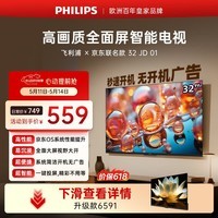飞利浦（PHILIPS）电视 京东联名款OS开机无广告电视32JD 01系列32英寸 高清全面屏二级能效电视机32PHF6590/T3