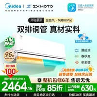 美的(Midea)风尊三代空调挂机 省电一级 全直流变频 冷暖两用家用卧室壁挂式空调WiFi智控 以旧换新 大1.5匹 风尊三代pro 26年新品