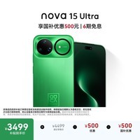 华为 nova 15 Ultra 256GB带感绿麒麟9系芯片前后红枫影像6.8mm超薄机身 天通北斗双卫星通信华为手机