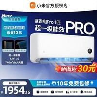小米（MI）米家空调 巨省电 大1.5匹  2026款  一级能效 变频冷暖制热 自清洁壁挂式空调挂机 客厅柜机 巨省电Pro大1匹丨APF6.0丨2026款