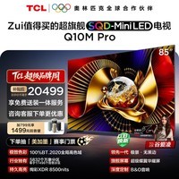 TCL SQD-MiniLED电视 85Q10M Pro 85英寸 100%全局高色域 超级蝶翼华曜屏 能效补贴