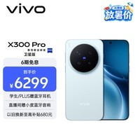 vivo X300 Pro 卫星通信版 12GB+512GB 自在蓝 蔡司2亿APO超级长焦 蓝图影像双芯 拍照 AI手机
