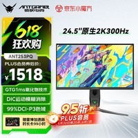 ANTGAMER蚂蚁电竞 24.5英寸2K300Hz显示器 氧化物FastIPS 10Bit HDR400 1msGTG DIC技术护眼低蓝光ANT253PQ