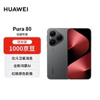 华为 Pura 80 12GB+512GB 丝绒黑 丝绒直屏 红枫原色影像 全新鸿蒙AI 华为手机【赠话费券】