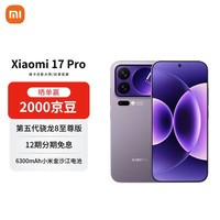 小米（MI）17 Pro 12+256 冷烟紫 妙享背屏 徕卡光影大师 第五代骁龙8至尊版【赠话费券】