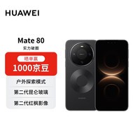 HUAWEI Mate 80 16GB+512GB曜石黑 麒麟9020 第二代红枫影像鸿蒙AI 华为手机【赠话费券】