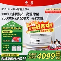 石头（roborock）扫地机器人P20 Ultra Plus / Max扫拖洗烘一体机 家用自动清洗 自动集尘热水洗拖布烘干擦地拖地  P20 Ultra Plus智能上下水【爆款】