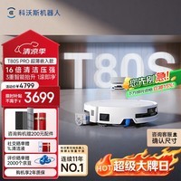 科沃斯T80S PRO超薄嵌入款扫地机器人自动清洗自动集尘滚筒洗地机器人热水洗拖布