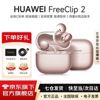 华为FreeClip 2耳夹式蓝牙耳机二代开放式真无线夹耳式耳机通话降噪跑步运动音乐游戏低延迟鸿蒙AI助手 玫瑰金  丨附华为音乐卡 【京东官方旗舰店】