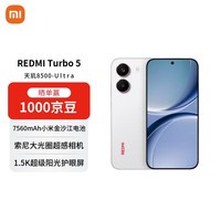小米(MI)REDMI Turbo 5 天玑8500-Ultra 1.5K黄金尺寸阳光屏 12+256 祥云白 5G手机【赠话费券】