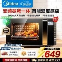 美的(Midea)微波炉烤箱一体机 变频家用光波炉烧烤一级能效 900W微烤一体 25升平板加热杀菌智能解冻易清洁 【平板变频】25L智能湿度感应