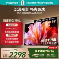 海信电视E3S Pro+ 55英寸【送装一体-固定挂架】万元级高色域 抗反光无倒影144Hz高刷 Wi-Fi6