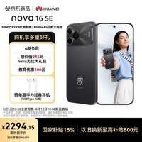 华为nova 16 SE 256GB 星空黑  5000万RYYB红枫影像 8500mAh巨鲸大电池 鸿蒙智能直屏手机