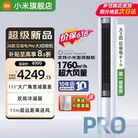 小米(MI)米家空调 3匹 巨省电pro柜机 新能效冷暖变频 智能互联 自清洁 立式客厅家用2匹空调 大3匹 一级能效 巨省电pro【26款新品】