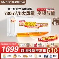 AUFIT空调奥克斯(AUX)出品1.5匹空调挂机新一级能效双排铜管冷暖变频WiFi语音智控除菌自清洁国家补贴 【大1.5匹】一级能效 冷暖变频【超省电性价比】