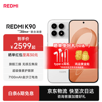 小米（MI）红米K90 新品上市 骁龙®8至尊版 7100mAh大电池 青山护眼 新品5G手机 白色 12+256G