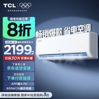 TCL空调1/1.5/2匹 真省电空调挂机 超一级能效 变频冷暖 壁挂式卧室挂机 以旧换新空调 2匹 外机双排纯铜管