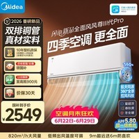 美的空调 风尊三代PRO 大1.5匹 一级能效全面舒适风 【外机双排纯铜管】卧室空调挂机KFR-35GW/MXC3P