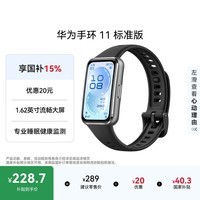 华为手环11 标准版 羽砂黑铝合金表壳1.62英寸流畅大屏专业睡眠健康监测华为智能运动手环