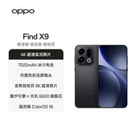OPPO Find X9 16GB+512GB 雾黑 4K超清实况照片 7025mAh 天玑9500孙颖莎同款【赠话费券】国家补贴