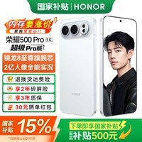 荣耀500 Pro 【肖战同款】5G手机 超级Pro版  骁龙8至尊旗舰芯 2亿人像全能实况 手机荣耀 AI手机 月光银 12GB+256GB【2年碎屏险+3年质保】 官方标配