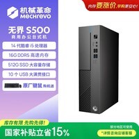 机械革命无界S500 商用办公台式电脑主机(酷睿i5-14450HX 16G DDR5 512G SSD WiFi6)