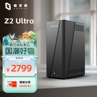 极空间私有云Z2 Ultra四核双盘位NAS网络存储智能AI手机平板扩容娱乐影音企业办公主机家庭云服务器