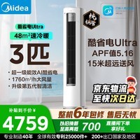 美的（Midea）酷省电二代PRO 大3匹 空调柜机立式 新一级能效 变频冷暖双排铜管家用 家电补贴 以旧换新 酷省电Ultra 大3匹 爆款推荐