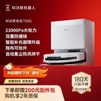 科沃斯【保价618】T50S扫地机器人全自动扫拖一体家用毛发0缠超薄上下水版(支持鸿蒙智联)