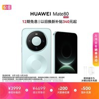 HUAWEI Mate 80 麒麟9020 12GB+256GB云杉绿 第二代红枫影像 鸿蒙AI 超可靠玄武架构 鸿蒙系统华为手机