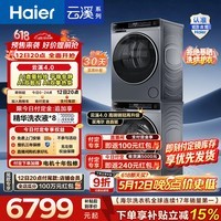 海尔（Haier）年度机皇 云溪4.0高配版 滚筒洗烘套装 10KG全自动洗衣机+AI双擎热泵烘干机 换新补贴 582+582 【王炸新品】云溪4.0 洗烘套装 10kg