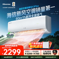 海信（Hisense）新风空调X3Plus 大1.5匹 增氧新风 AI省电 轻音不打扰 新一级能效 空调挂机 大1.5匹 一级能效 X300U-PLUS