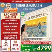 创维电视A7H 75英寸艺术壁纸电视Mini LED 3.9cm超薄无缝贴墙 四重不反光屏 平板电视机