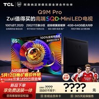 TCL电视 85Q9M Pro 85英寸 SQD-Mini LED 100%全局高色域 超级蝶翼星曜屏 4GB+64GB大内存 Q9L Pro