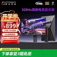 联合创新27英寸2K高清320Hz电竞显示器FastIPS 1ms旋转升降HDR400 HDMI2.1三角洲游戏电脑显示屏27G2T