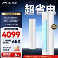 华凌空调3匹柜机 新一级能效 3匹超省电Pro 双排铜管 家用变频省电客厅立式空调柜机 国家补贴 72HA1Ⅲ【店长推荐】 3匹 一级能效