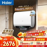 海尔（Haier）麦浪套系 电热水器BK5/BK5PLUS 双胆扁桶60升小蓝瓶净肤洗富锶养肤家用扁桶变频速热大水量 60L 3300W 无镁棒BK5PLUS