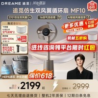 追觅【俞总推荐】MF10仿生双风翼循环扇电风扇空气循环落地扇无叶风扇AI智能自然风 钛金色