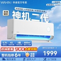 华凌空调1.5匹 【神机系列】二代Pro【国家补贴】新一级能效双排铜管 变频冷暖以旧换新 高温蒸汽自洁 神机二代 一级 大1.5匹 35HE1Ⅱ