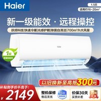 海尔（Haier）海尔空调挂机1.5匹一级能效变频壁挂式卧室空调快速冷暖 冷暖 1.5匹 /远程操控/除菌自清洁/光感护眠