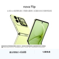 华为 nova Flip小折叠 512GB 向新绿 轻薄可靠 鸿蒙AI趣玩 后置5000万悬停自拍智能手机