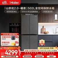 海尔（Haier）「山茶花2.0-曜夜」502L十字门冰箱双系统双擎恒鲜舱全空间超薄零嵌BCD-502WGHTD1CYXU1国家补贴
