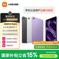 小米（MI）【国家补贴】REDMI K Pad 2 8.8英寸平板电脑 3K屏 天玑9500 专业级性能旗舰游戏小平板  重磅新品 电光紫 12GB+256GB