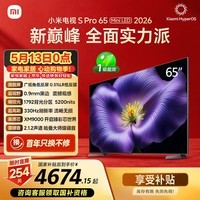 小米电视S Pro Mini LED 65英寸 2026款 5200nits 1792分区 330Hz 广视角低反屏 L65MC-SP