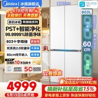 美的(Midea)熊墩墩系列603纯平全嵌十字对开四开门双系统净除菌一级无霜用电冰箱 双系统2.0丨PST除菌净味丨603L大容量