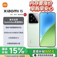 小米（MI）15【国家补贴15%】新品5G手机 骁龙8至尊版 徕卡光学影像 小米严选  浅草绿 12+256GB 官方标配