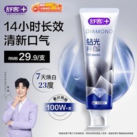 舒客钻光清新去渍美白牙膏 去黄去烟渍长效去口臭120g 薄荷味