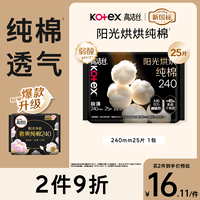 高洁丝阳光烘烘纯棉卫生巾240mm25片日用姨妈巾京东自营旗舰轻薄透气